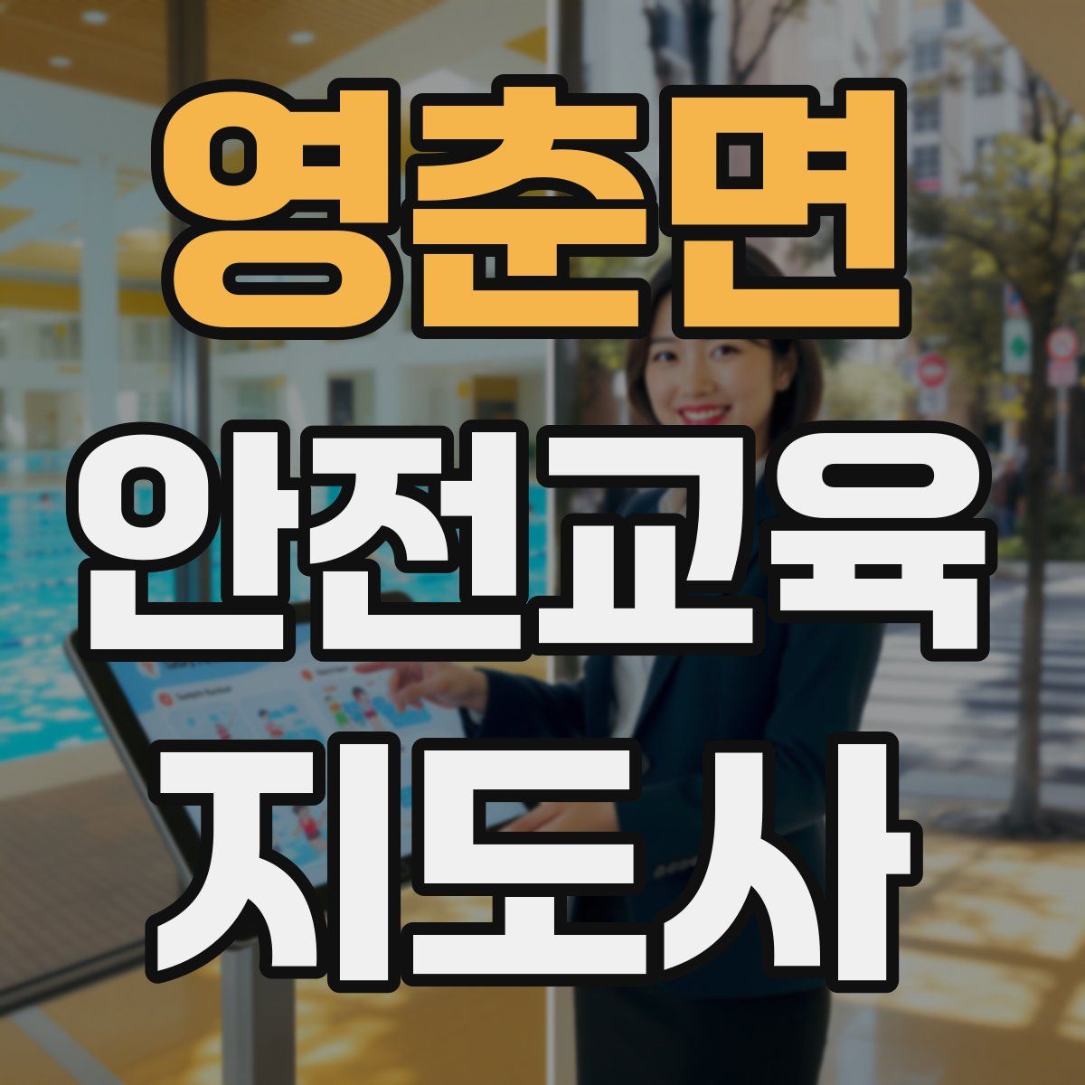 영춘면 안전교육지도사 자격증