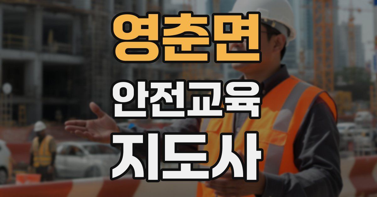 영춘면 안전교육지도사 자격증