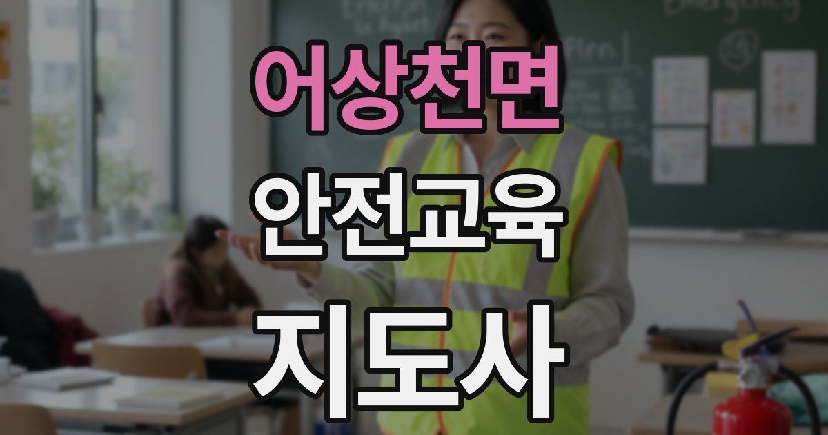 어상천면 안전교육지도사 자격증