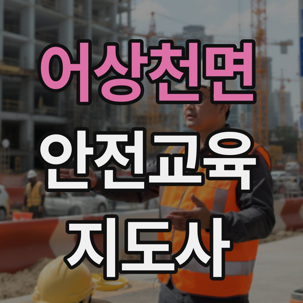 어상천면 안전교육지도사 자격증