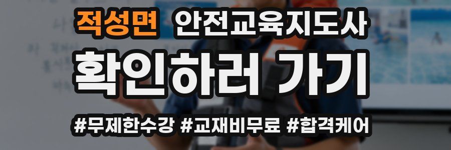 적성면 안전교육지도사 자격증