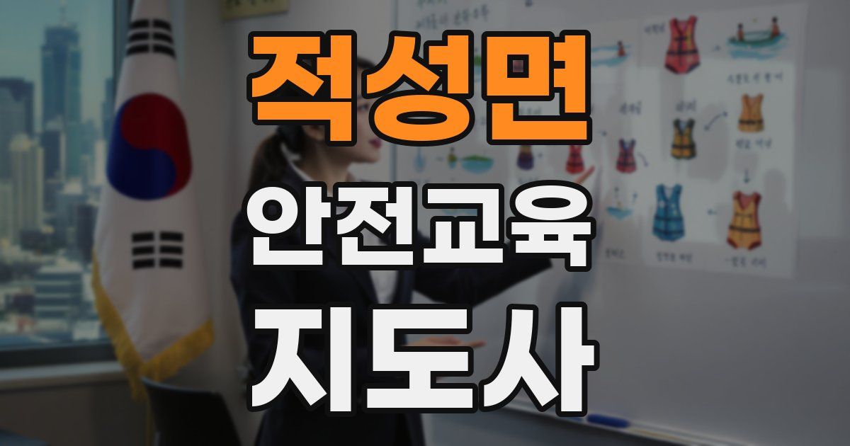 적성면 안전교육지도사 자격증