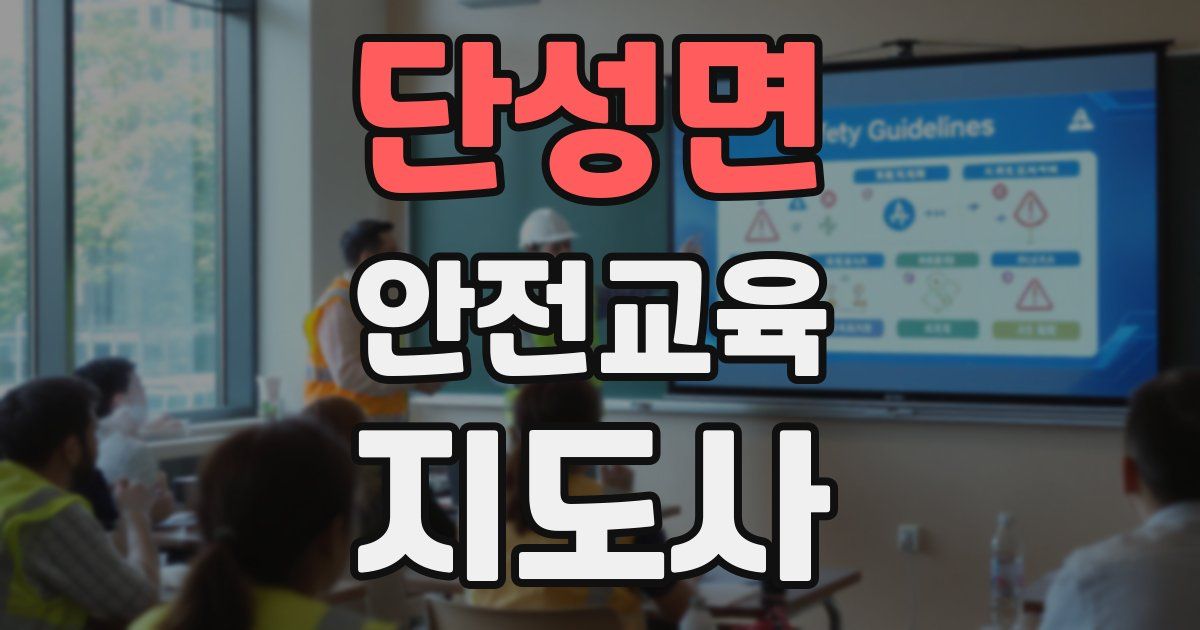 단성면 안전교육지도사 자격증