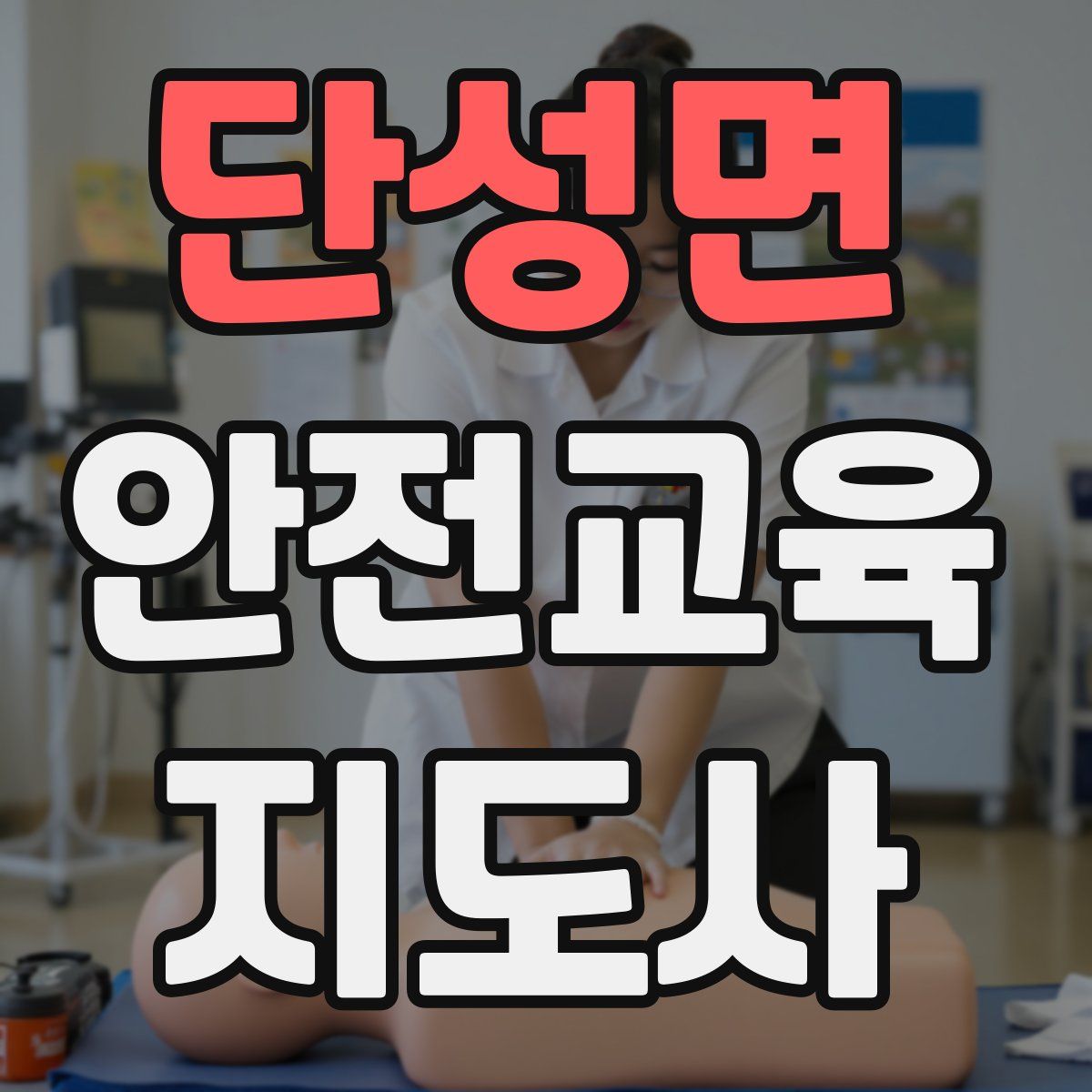 단성면 안전교육지도사 자격증