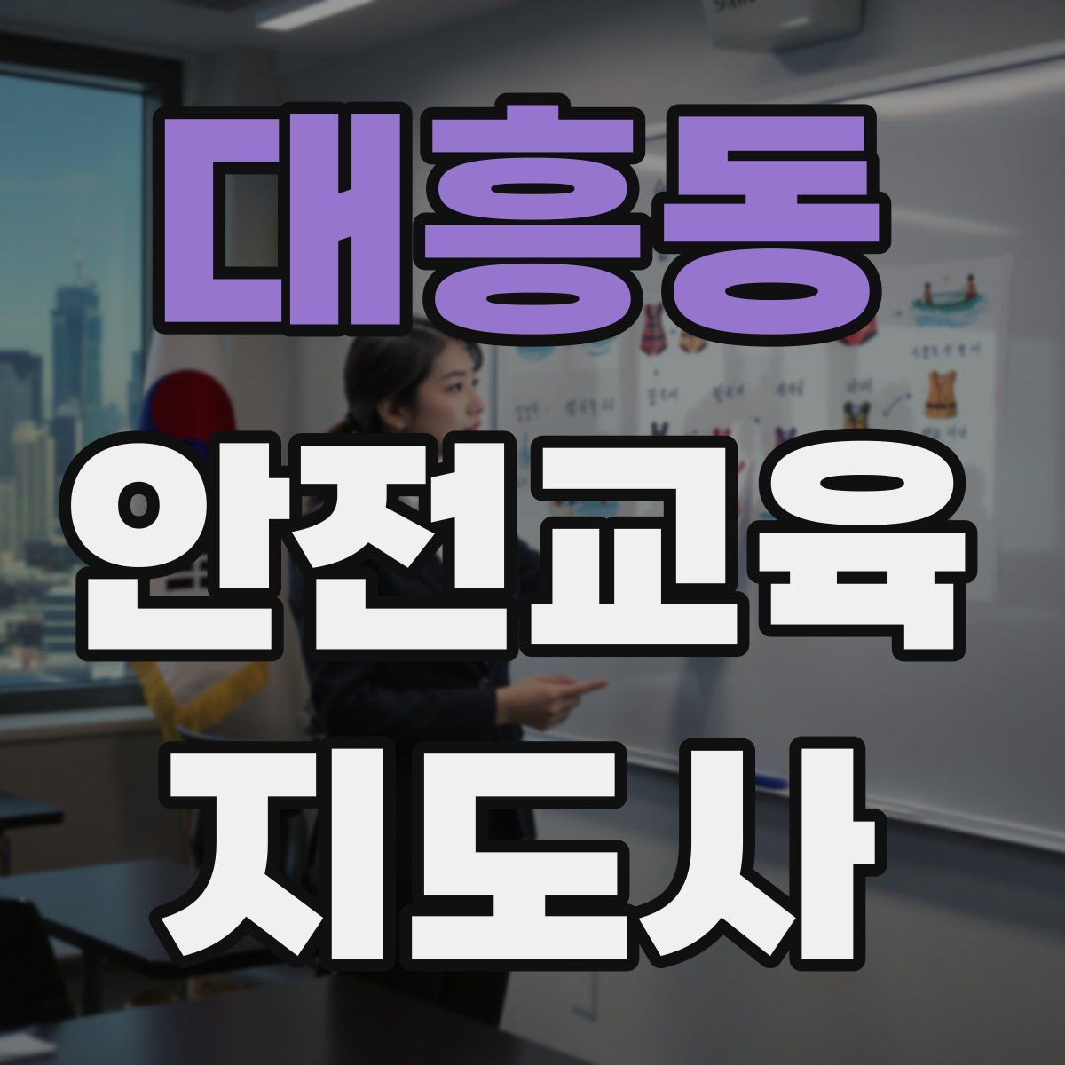 대흥동 안전교육지도사 자격증