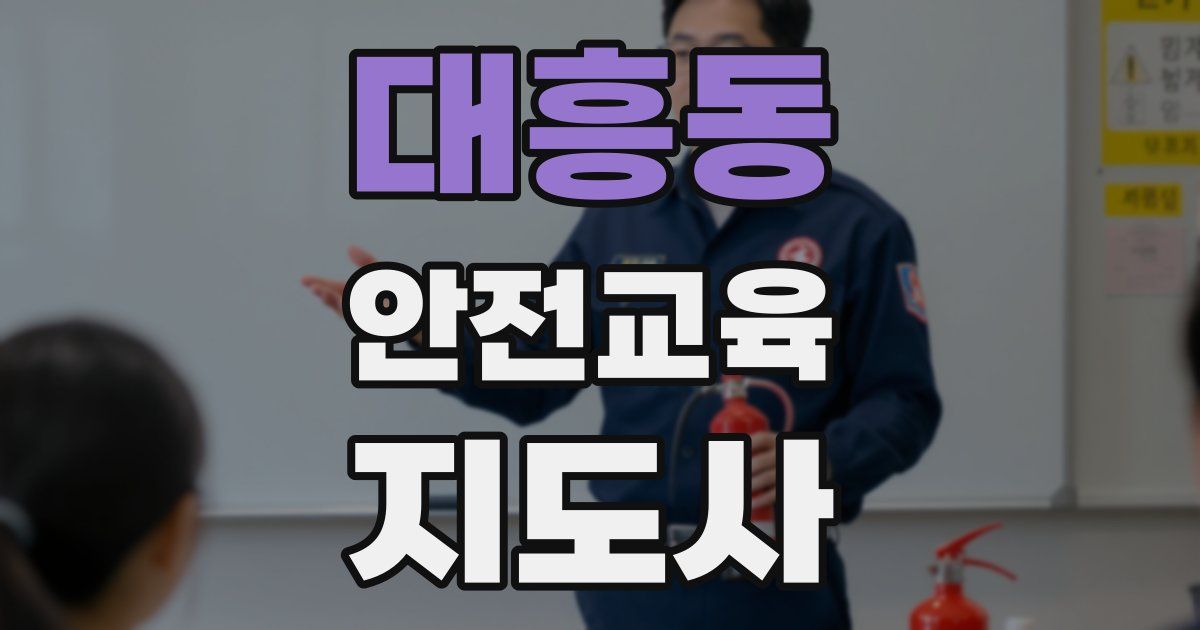 대흥동 안전교육지도사 자격증