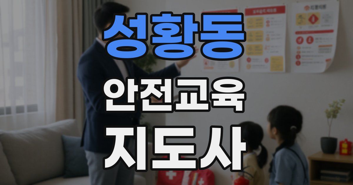 성황동 안전교육지도사 자격증