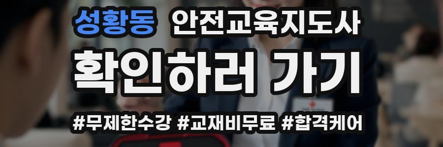 성황동 안전교육지도사 자격증