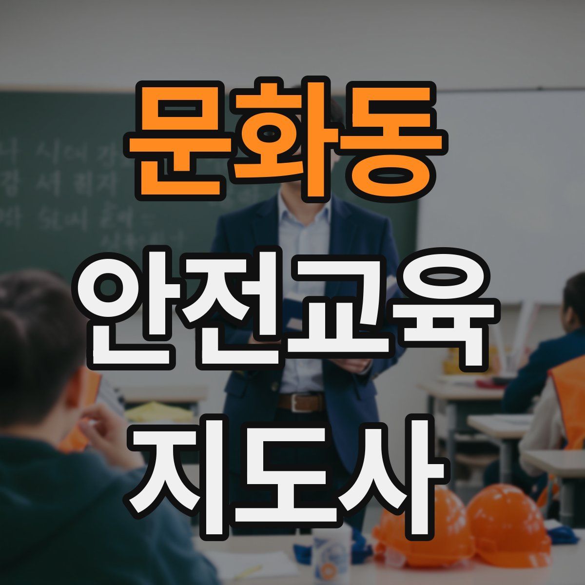 문화동 안전교육지도사 자격증