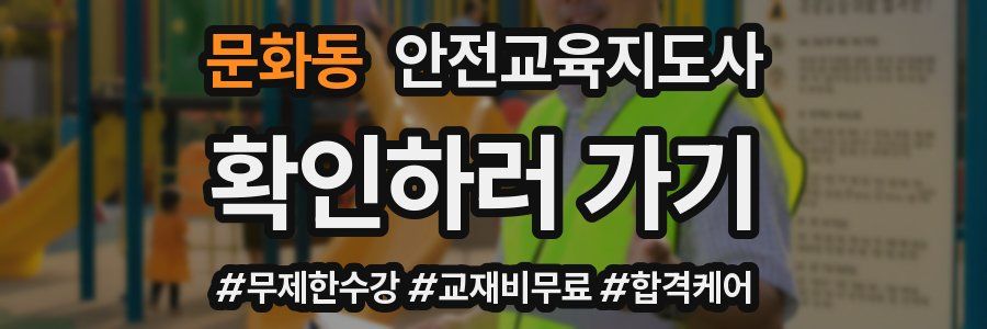 문화동 안전교육지도사 자격증