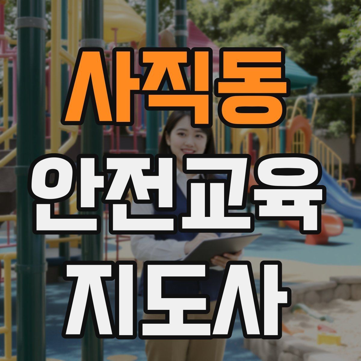 사직동 안전교육지도사 자격증 시험 응시 자격 조건
