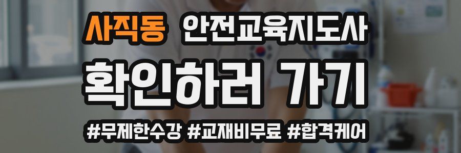 사직동 안전교육지도사 자격증