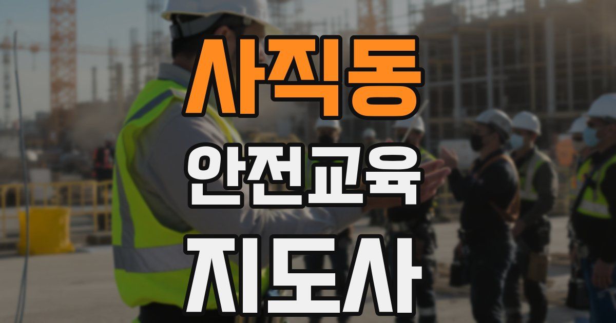 사직동 안전교육지도사 자격증