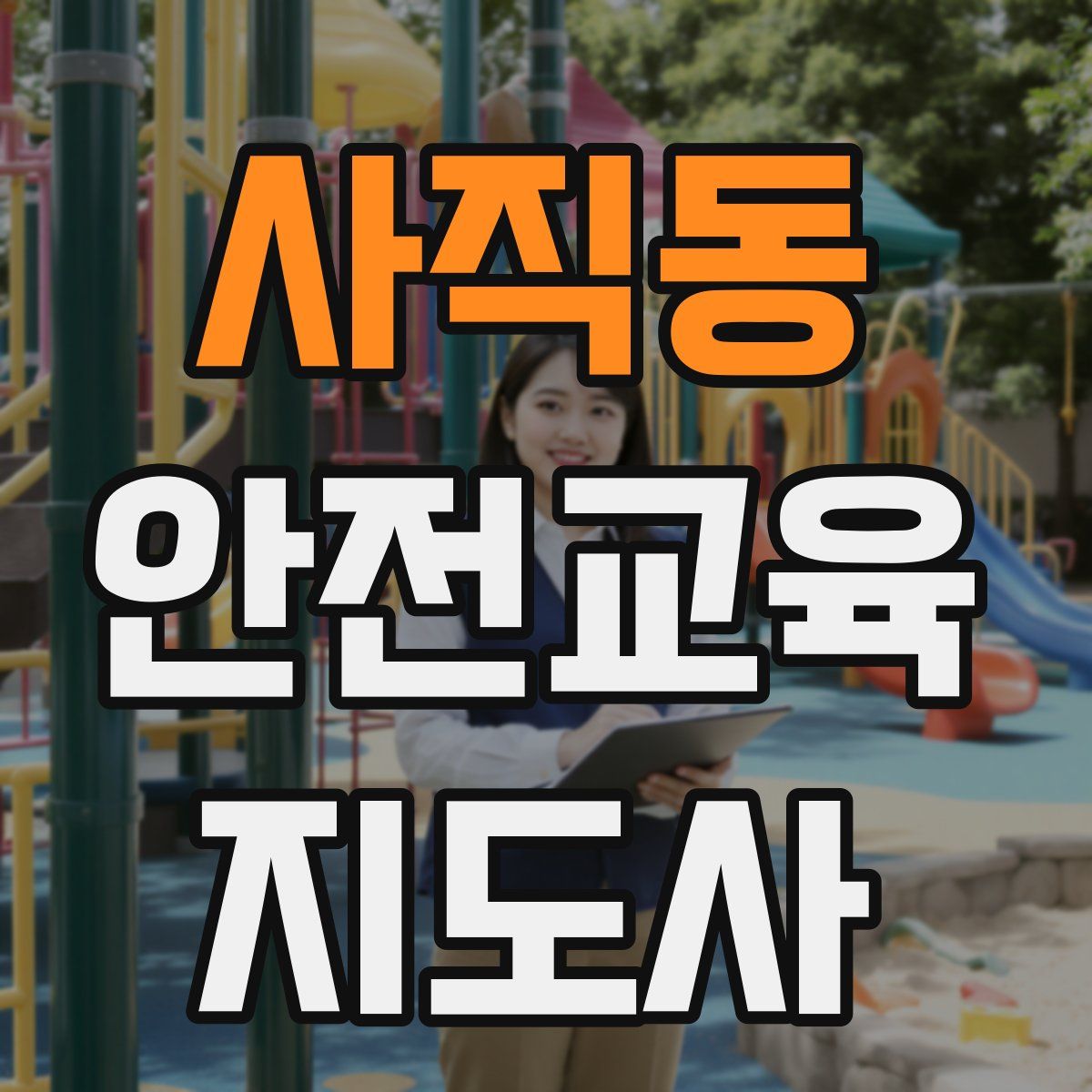사직동 안전교육지도사 자격증