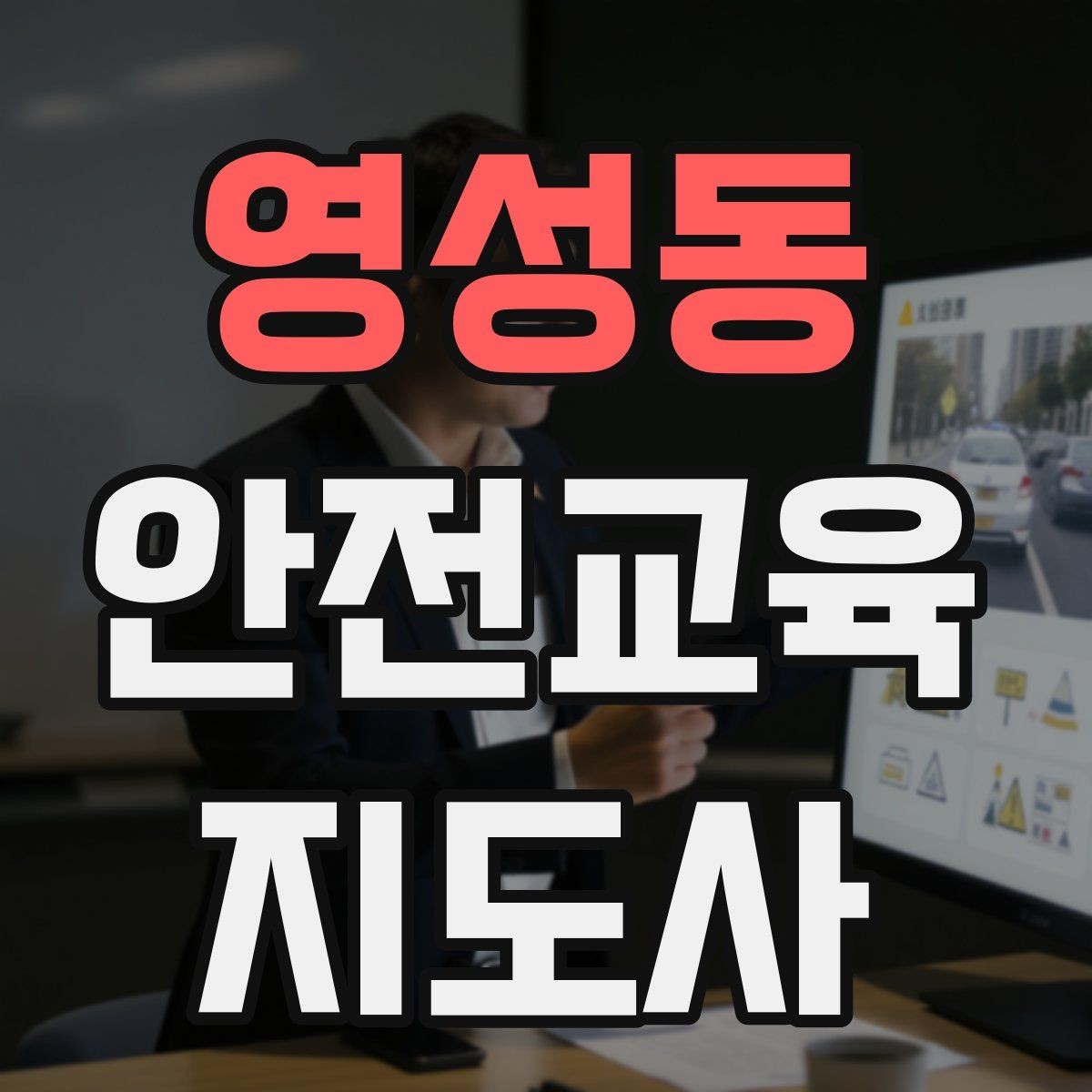 영성동 안전교육지도사 자격증 교육 기획 시 중요한 요소