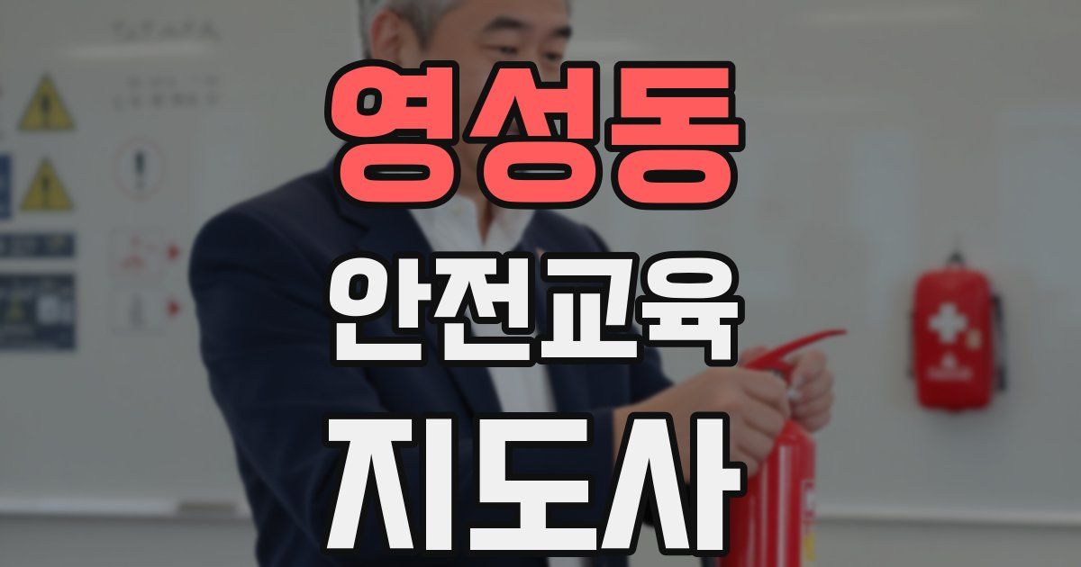 영성동 안전교육지도사 자격증