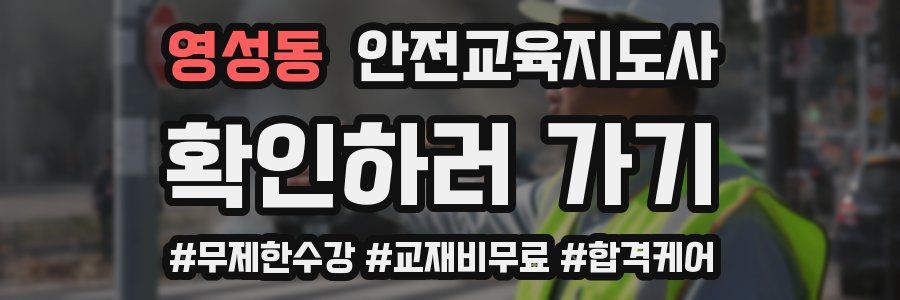 영성동 안전교육지도사 자격증