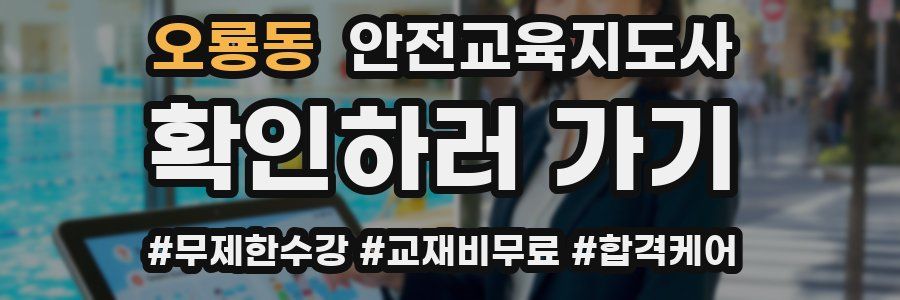 오룡동 안전교육지도사 자격증