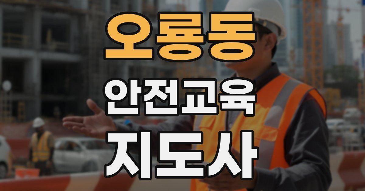 오룡동 안전교육지도사 자격증