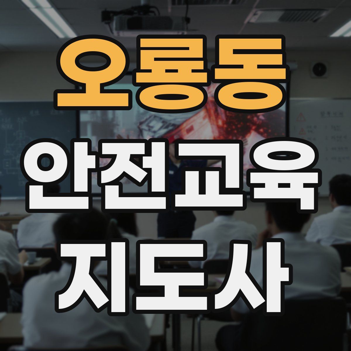 오룡동 안전교육지도사 자격증