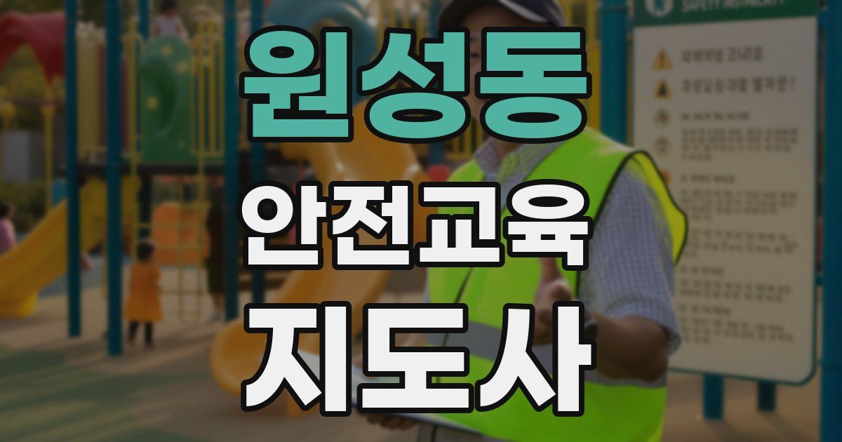 원성동 안전교육지도사 자격증
