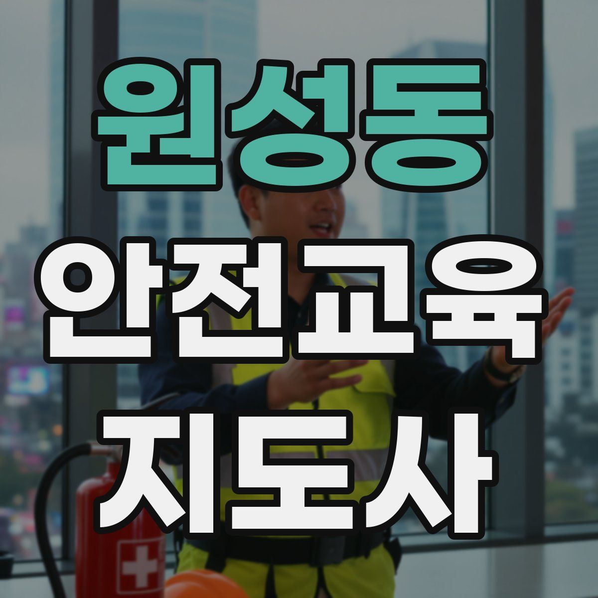 원성동 안전교육지도사 자격증