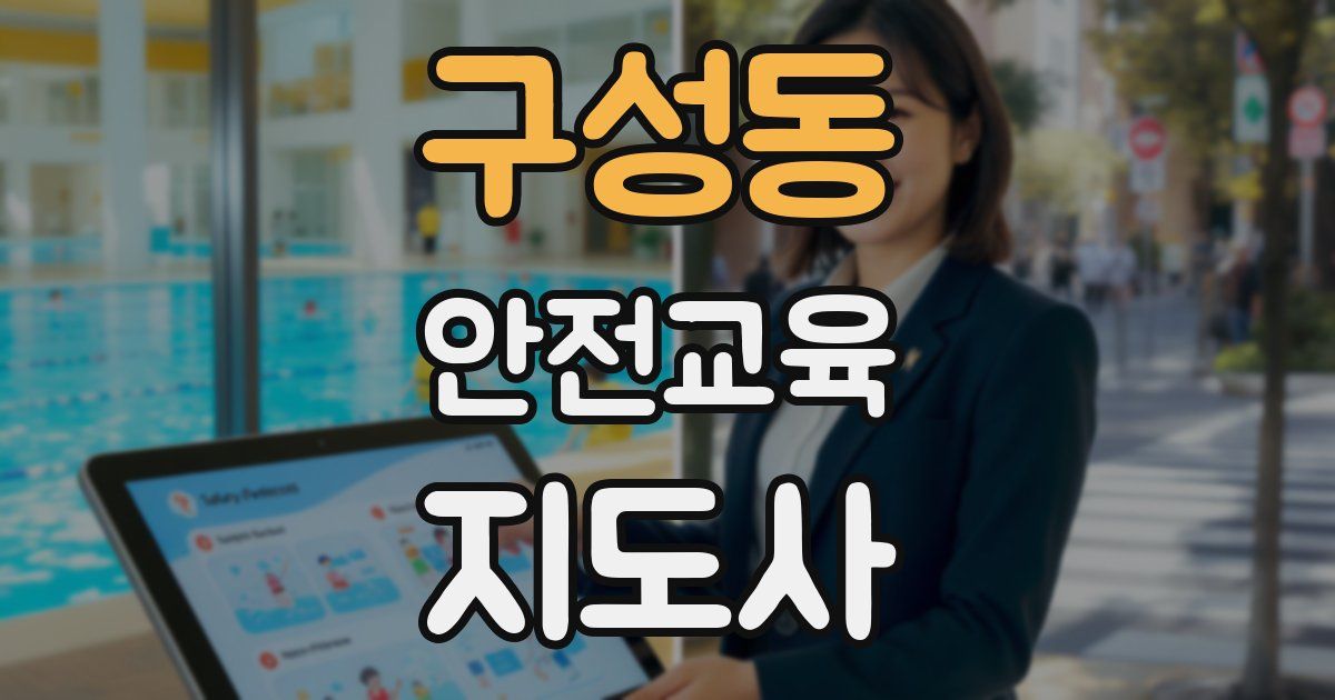 구성동 안전교육지도사 자격증