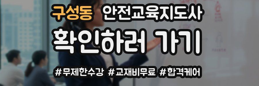 구성동 안전교육지도사 자격증