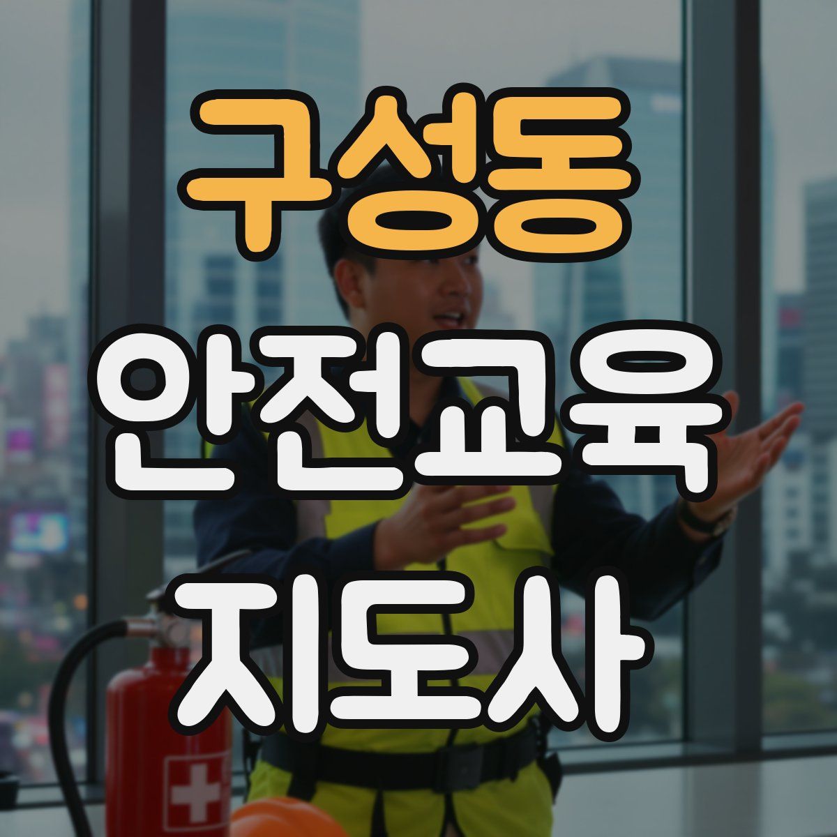 구성동 안전교육지도사 자격증