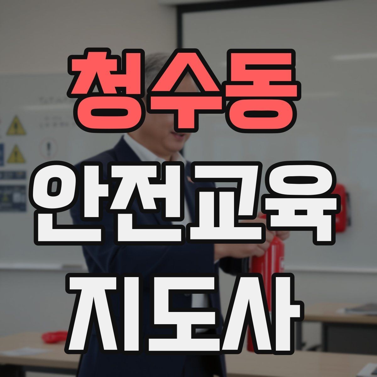 청수동 안전교육지도사 자격증 취득 전에 알아두면 좋은 정보