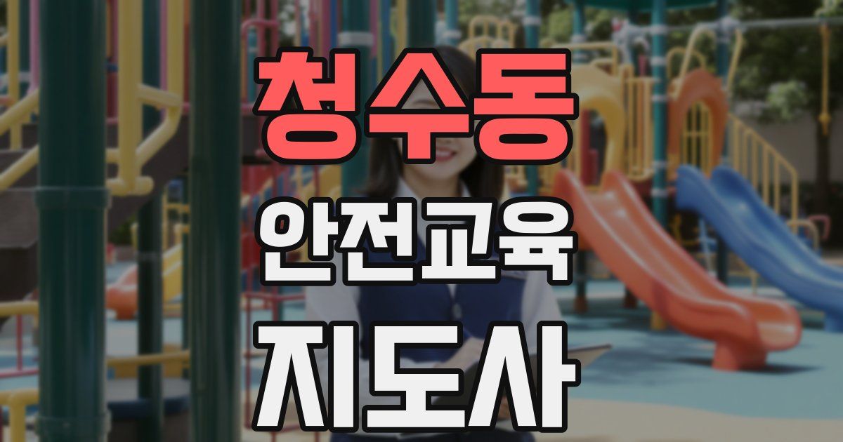 청수동 안전교육지도사 자격증