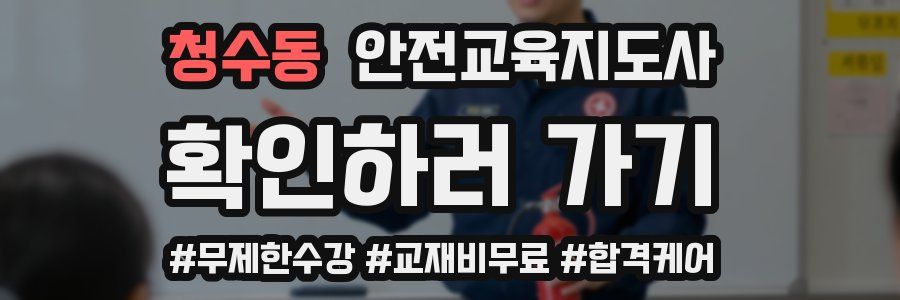 청수동 안전교육지도사 자격증