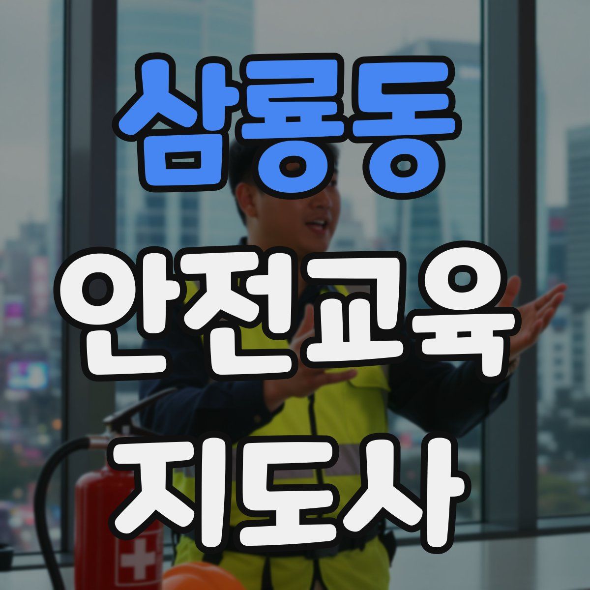 삼룡동 안전교육지도사 자격증