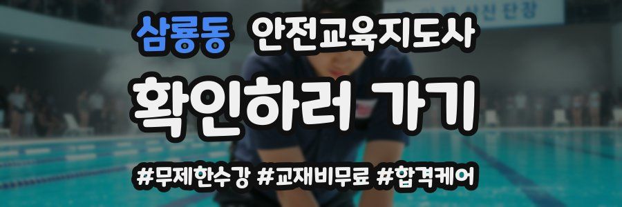 삼룡동 안전교육지도사 자격증