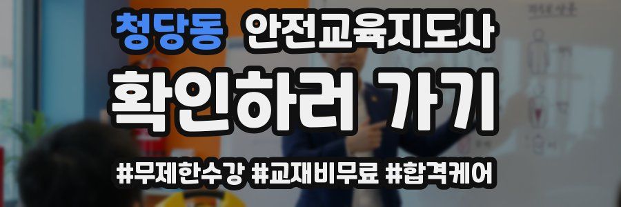 청당동 안전교육지도사 자격증