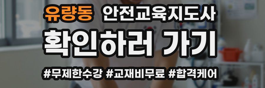 유량동 안전교육지도사 자격증