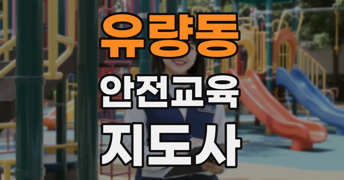 유량동 안전교육지도사 자격증
