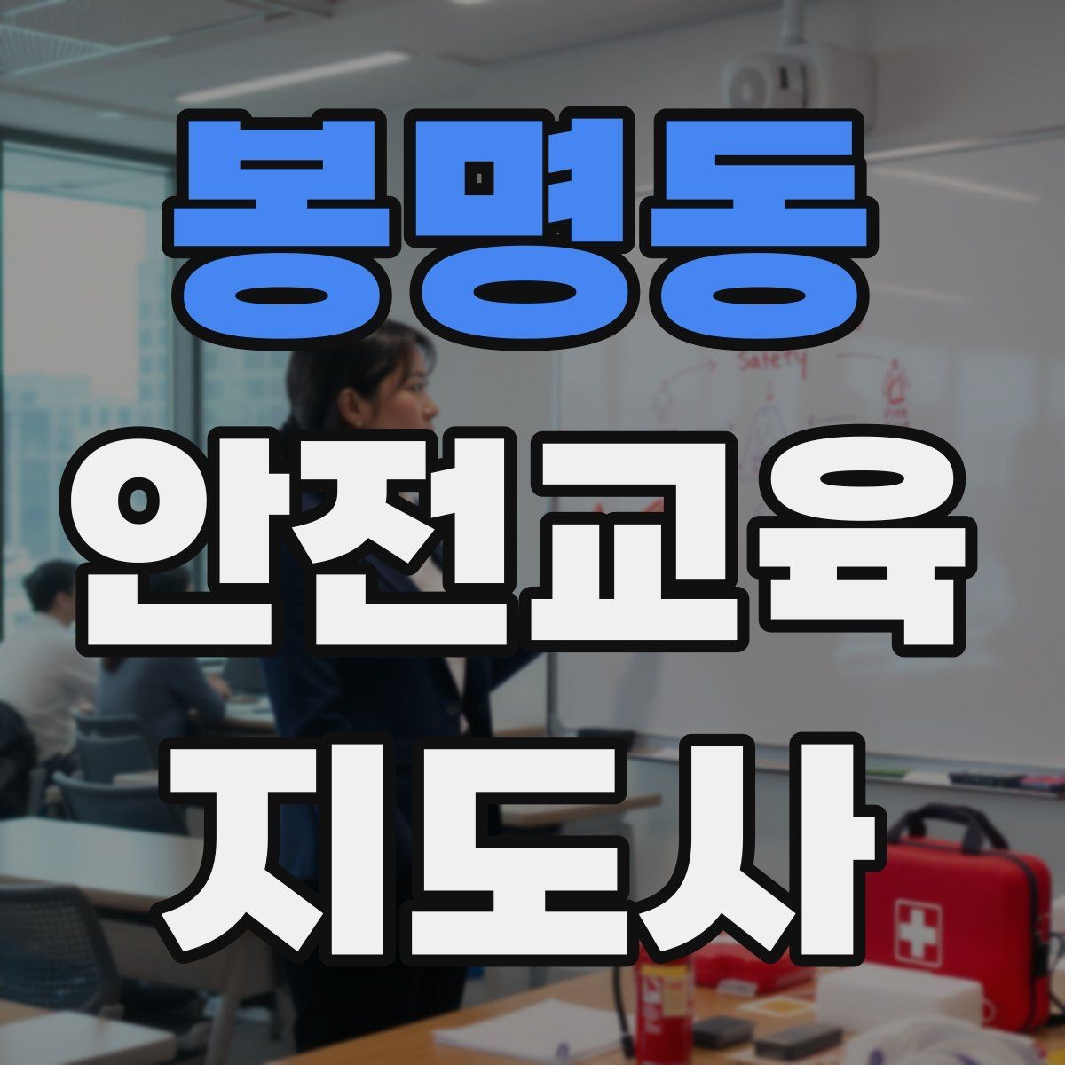 봉명동 안전교육지도사 자격증 안전교육 강의 준비 방법