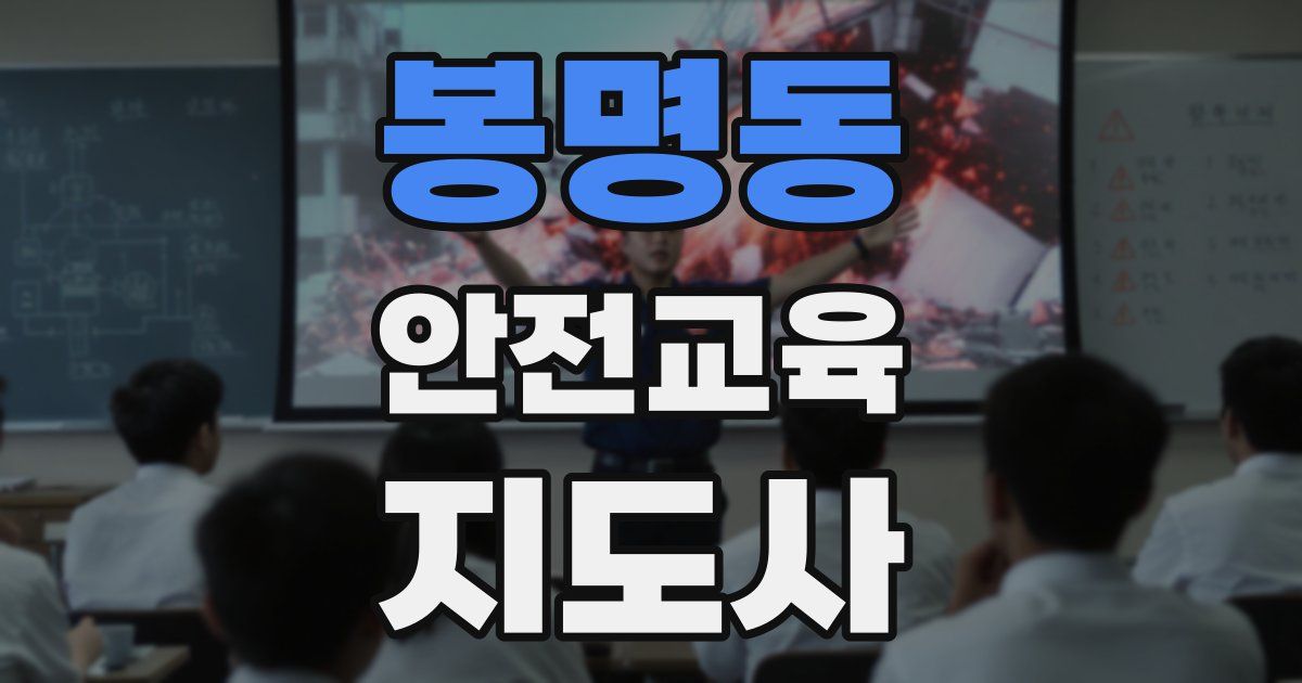 봉명동 안전교육지도사 자격증