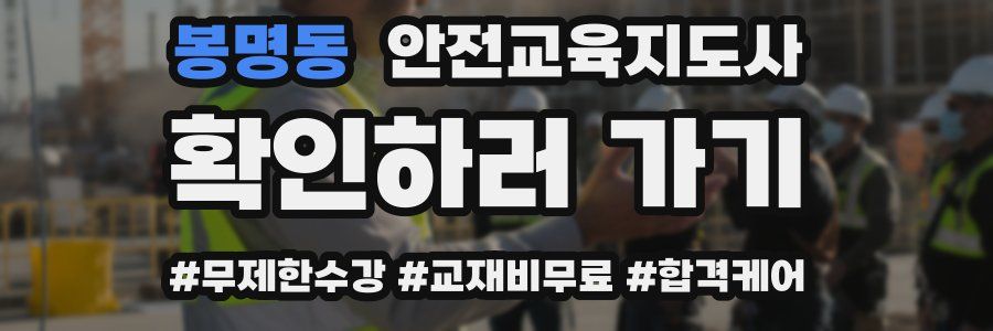 봉명동 안전교육지도사 자격증