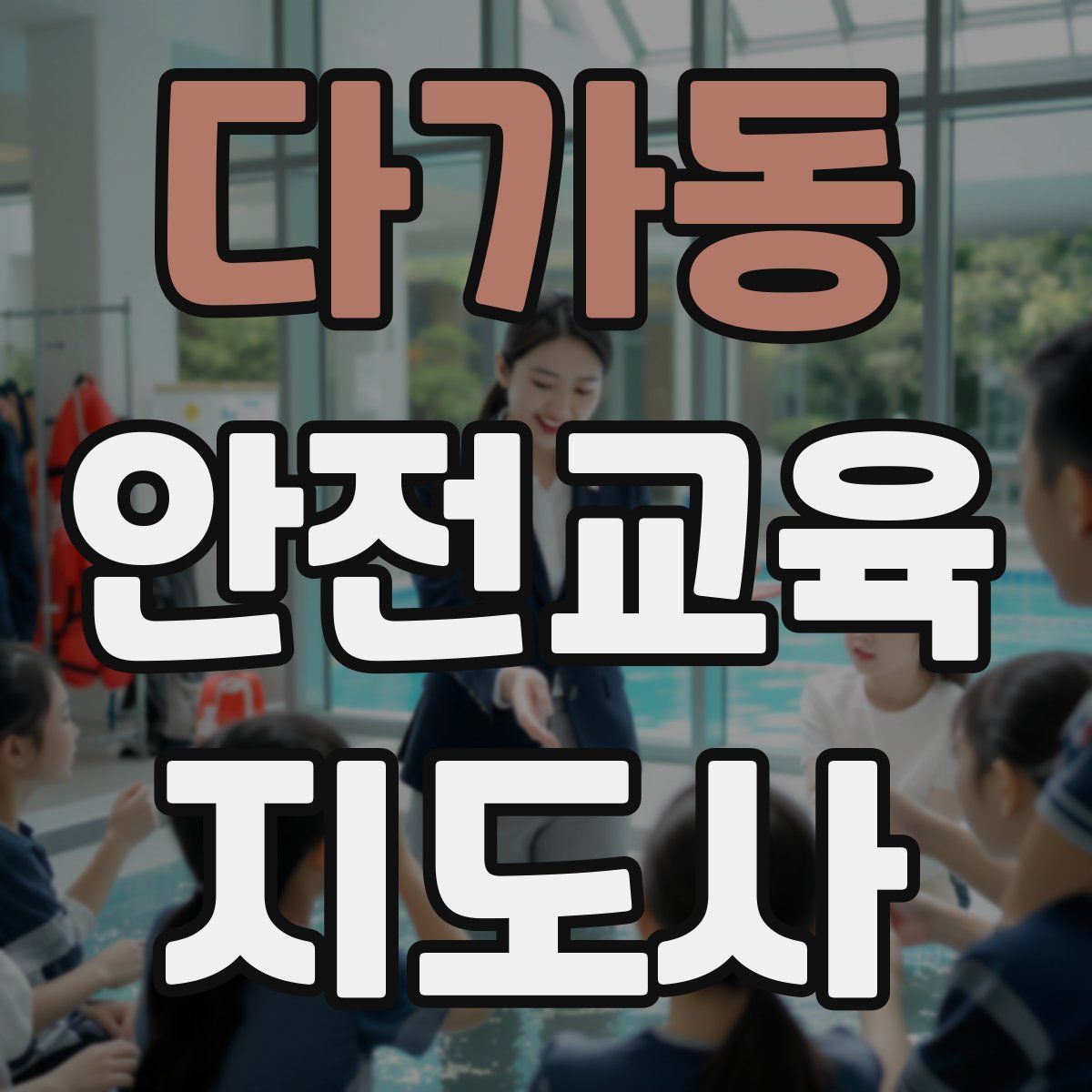 다가동 안전교육지도사 자격증