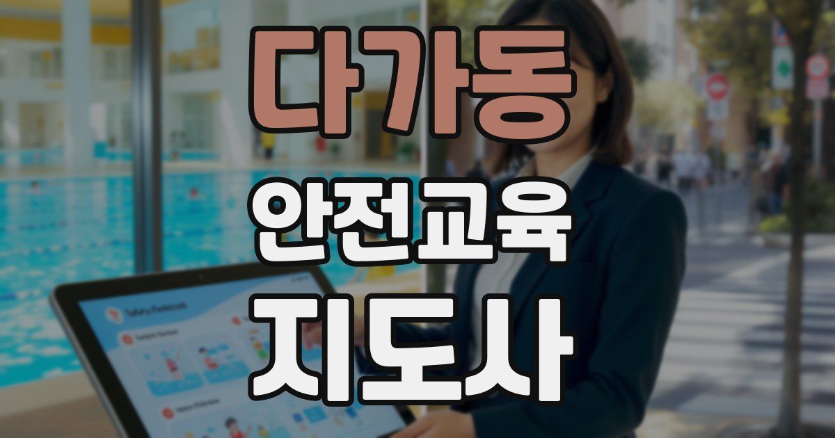 다가동 안전교육지도사 자격증