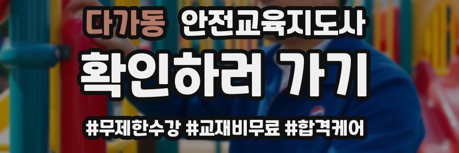 다가동 안전교육지도사 자격증