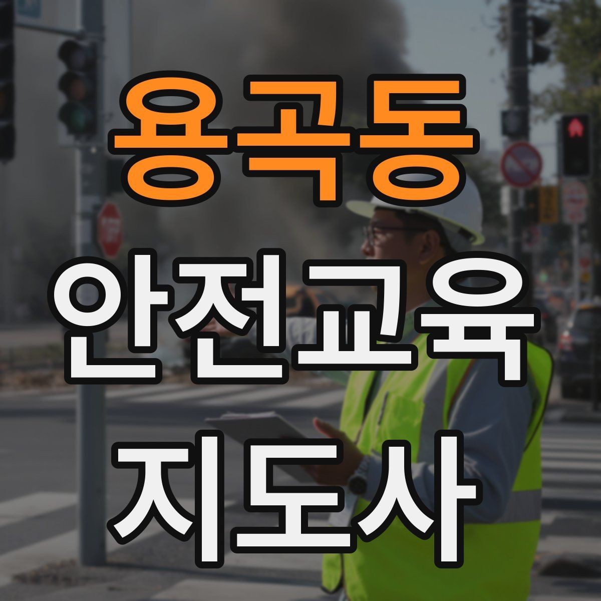 용곡동 안전교육지도사 자격증 취득하면 활동 가능한 기관은