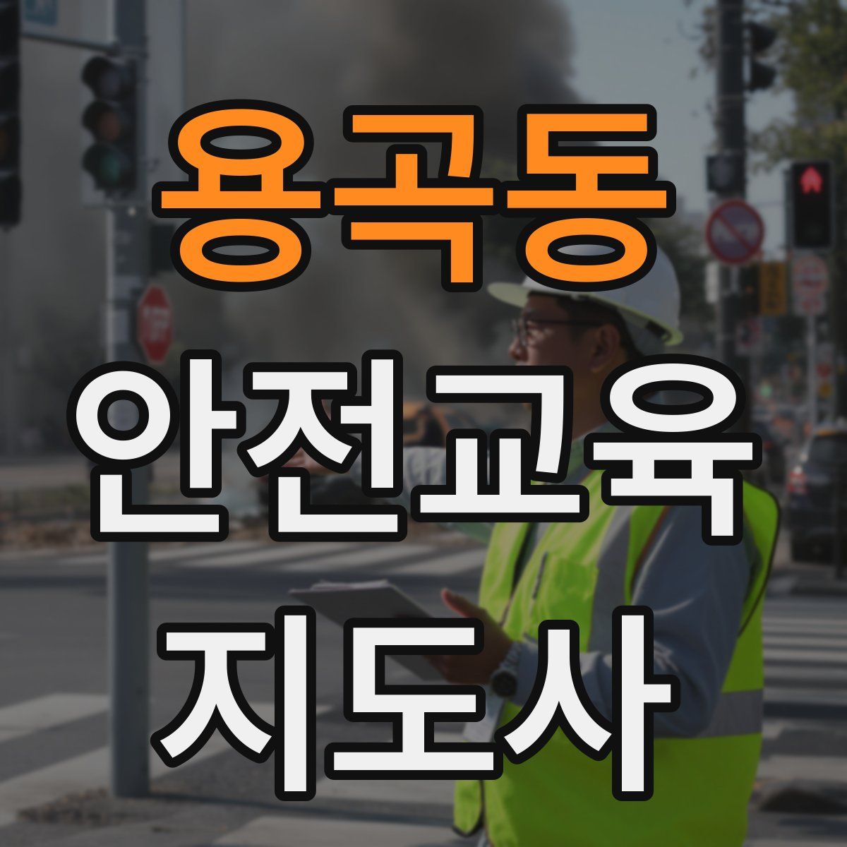 용곡동 안전교육지도사 자격증