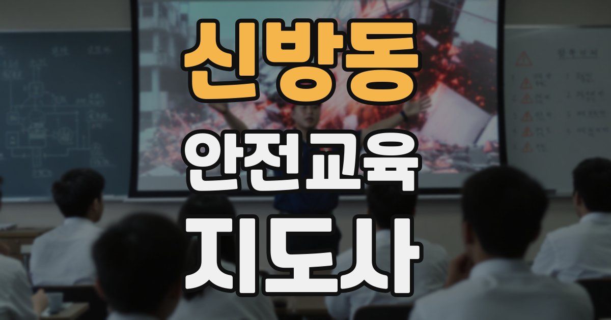 신방동 안전교육지도사 자격증
