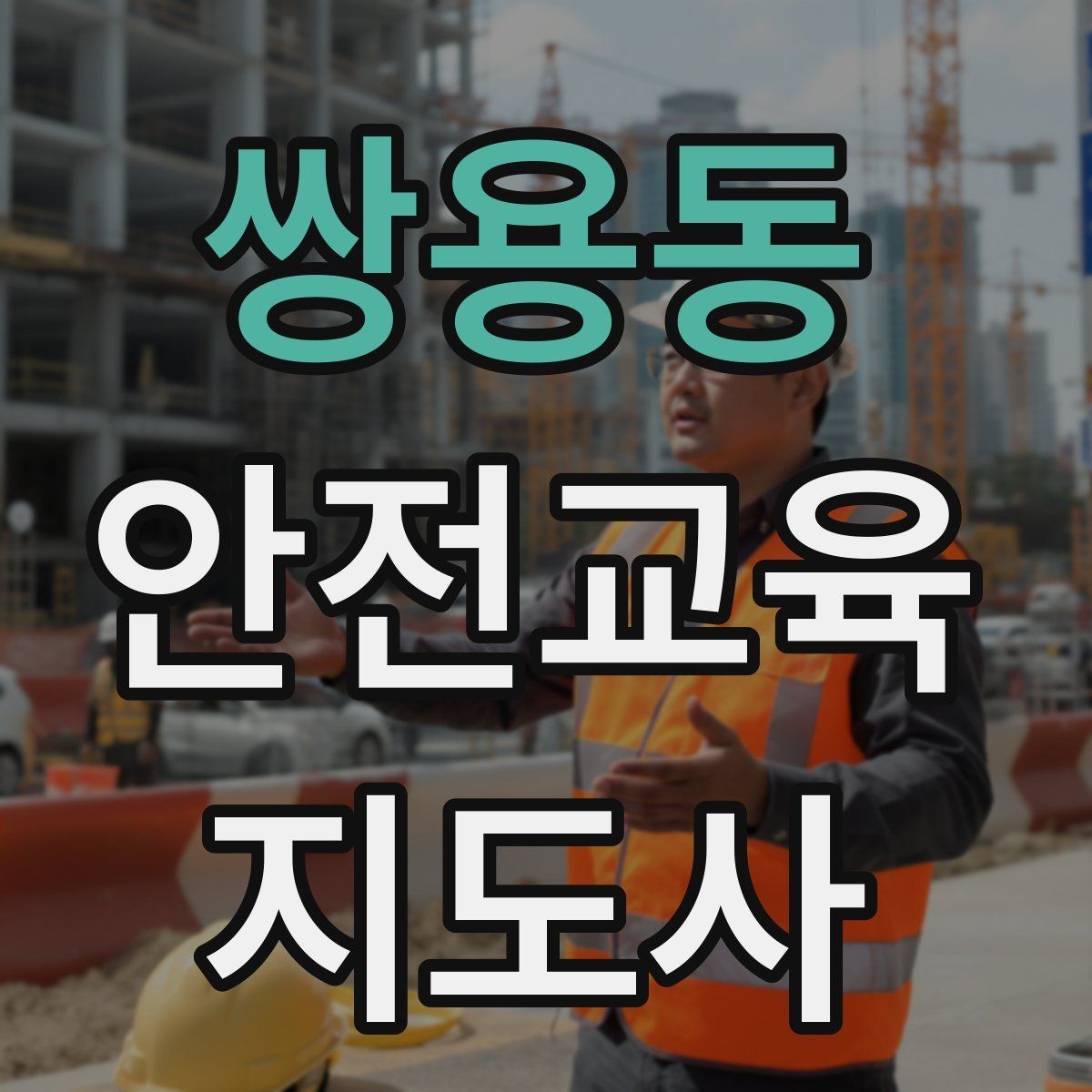 쌍용동 안전교육지도사 자격증 교육 커리어 설계 방법