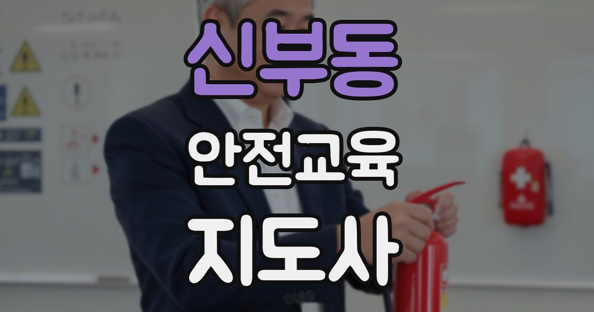 신부동 안전교육지도사 자격증