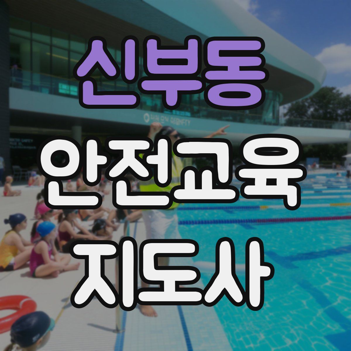 신부동 안전교육지도사 자격증