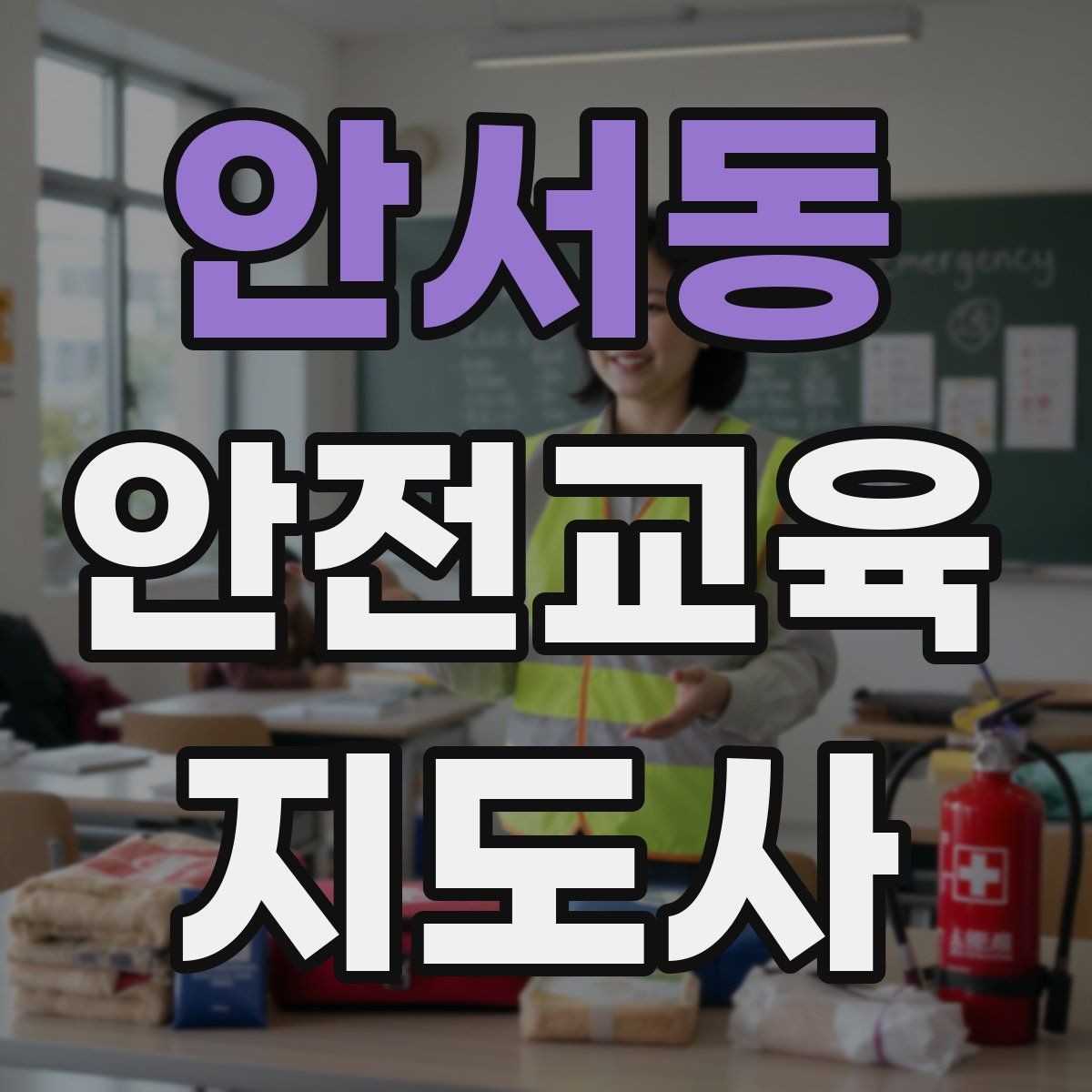 안서동 안전교육지도사 자격증 취득 후 실전 활용 방법